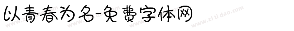 以青春为名字体转换