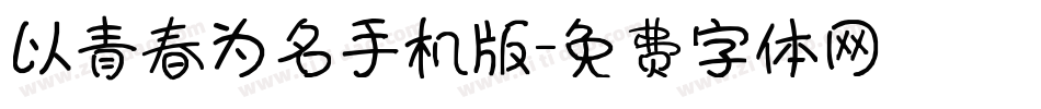 以青春为名手机版字体转换