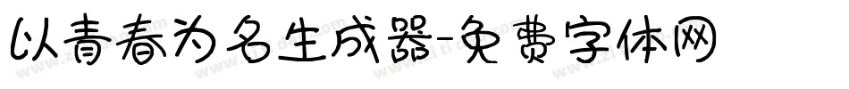 以青春为名生成器字体转换