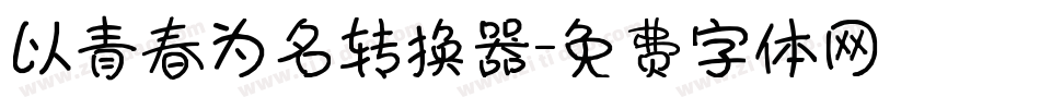 以青春为名转换器字体转换