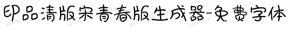 印品清版宋青春版生成器字体转换