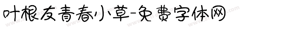 叶根友青春小草字体转换