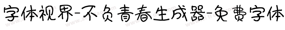 字体视界-不负青春生成器字体转换