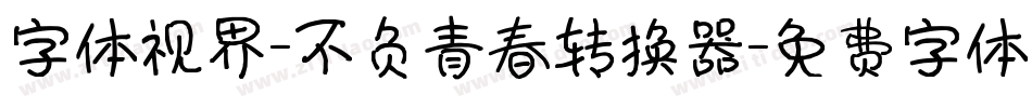 字体视界-不负青春转换器字体转换