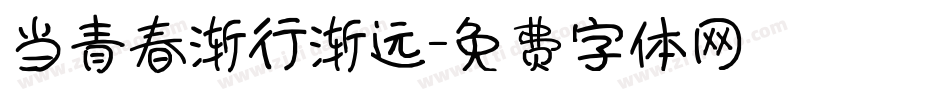 当青春渐行渐远字体转换