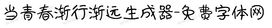 当青春渐行渐远生成器字体转换
