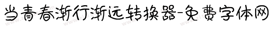 当青春渐行渐远转换器字体转换