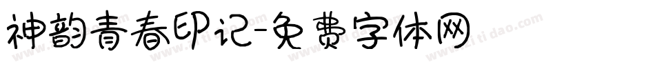 神韵青春印记字体转换