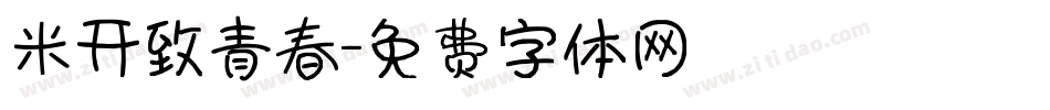 米开致青春字体转换