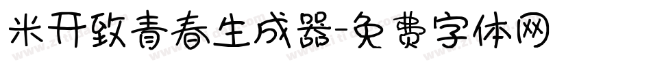 米开致青春生成器字体转换