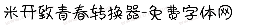 米开致青春转换器字体转换