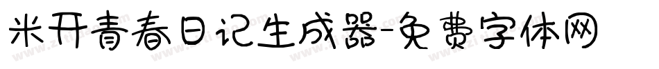 米开青春日记生成器字体转换