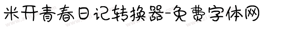 米开青春日记转换器字体转换