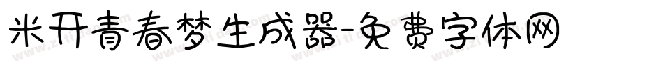 米开青春梦生成器字体转换