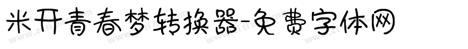 米开青春梦转换器字体转换
