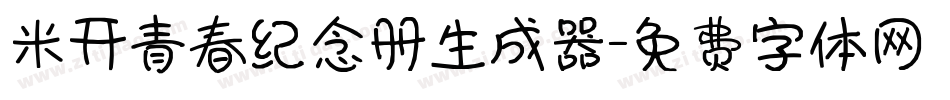 米开青春纪念册生成器字体转换