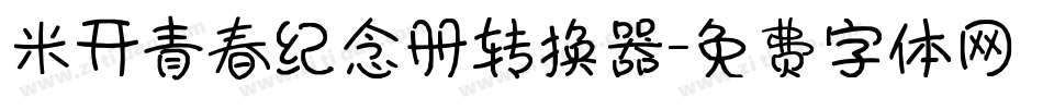米开青春纪念册转换器字体转换