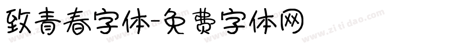 致青春字体字体转换
