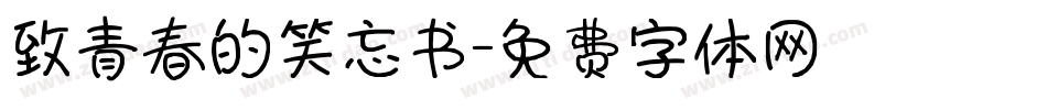 致青春的笑忘书字体转换