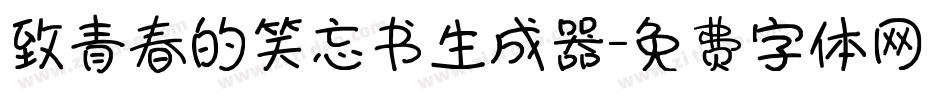 致青春的笑忘书生成器字体转换