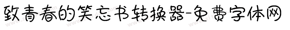 致青春的笑忘书转换器字体转换