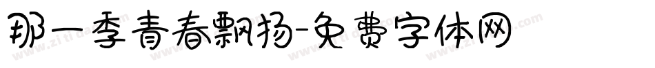 那一季青春飘扬字体转换