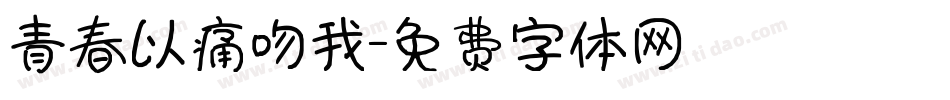青春以痛吻我字体转换