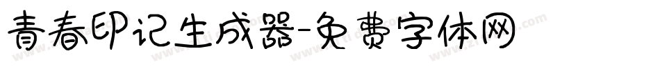青春印记生成器字体转换