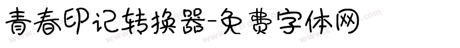 青春印记转换器字体转换