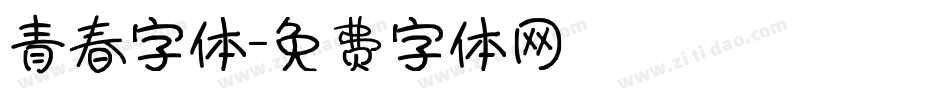 青春字体字体转换