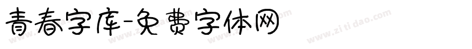 青春字库字体转换