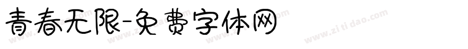 青春无限字体转换