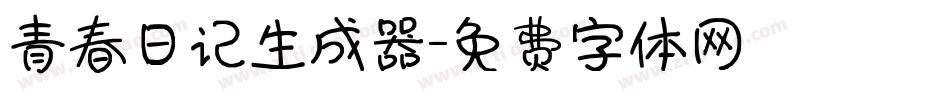 青春日记生成器字体转换