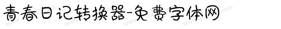 青春日记转换器字体转换