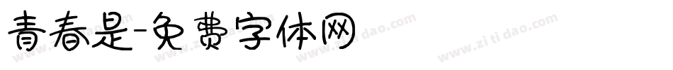 青春是字体转换