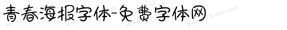 青春海报字体字体转换