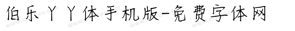 伯乐丫丫体手机版字体转换