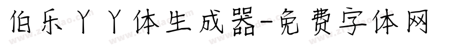 伯乐丫丫体生成器字体转换
