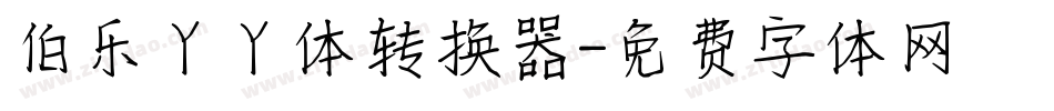 伯乐丫丫体转换器字体转换