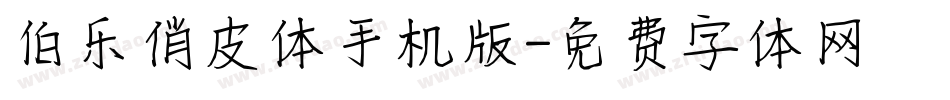 伯乐俏皮体手机版字体转换