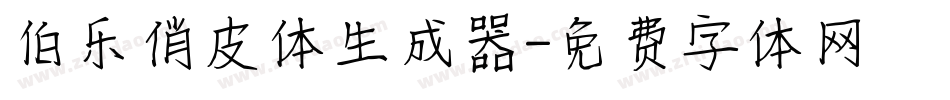 伯乐俏皮体生成器字体转换