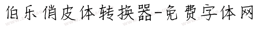 伯乐俏皮体转换器字体转换
