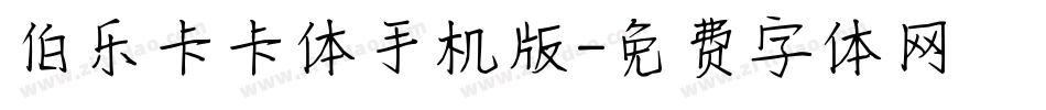 伯乐卡卡体手机版字体转换