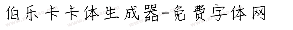 伯乐卡卡体生成器字体转换