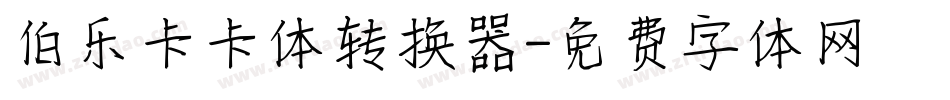 伯乐卡卡体转换器字体转换
