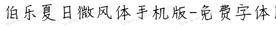 伯乐夏日微风体手机版字体转换