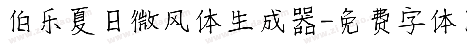 伯乐夏日微风体生成器字体转换