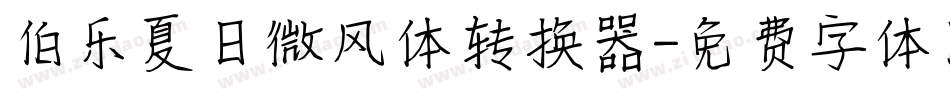 伯乐夏日微风体转换器字体转换