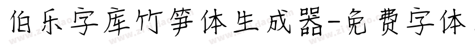 伯乐字库竹笋体生成器字体转换