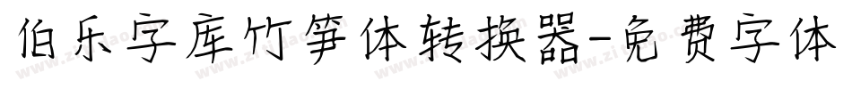伯乐字库竹笋体转换器字体转换